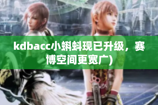kdbacc小蝌蚪现已升级，赛博空间更宽广)