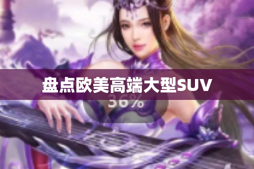 盘点欧美高端大型SUV