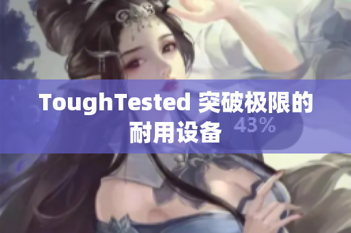 ToughTested 突破极限的耐用设备