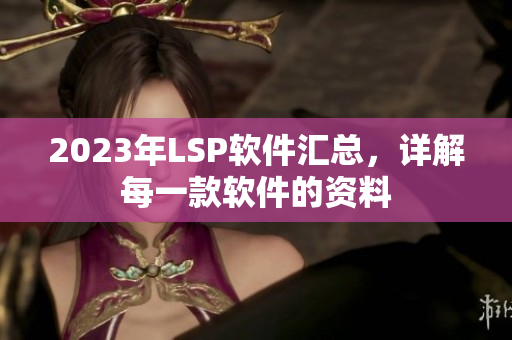 2023年LSP软件汇总，详解每一款软件的资料