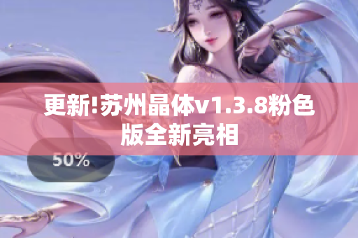 更新!苏州晶体v1.3.8粉色版全新亮相