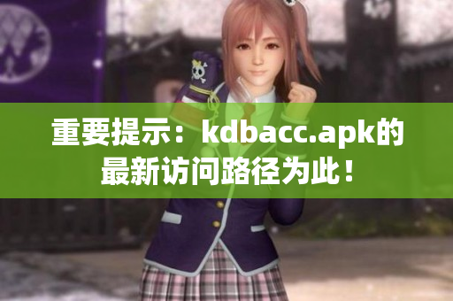 重要提示：kdbacc.apk的最新访问路径为此！