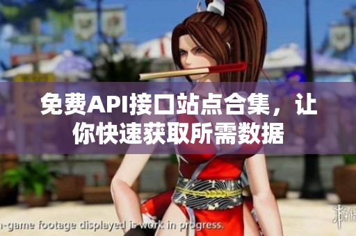 免费API接口站点合集，让你快速获取所需数据
