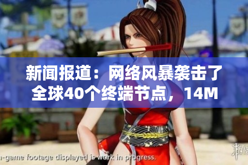 新闻报道：网络风暴袭击了全球40个终端节点，14MAY18