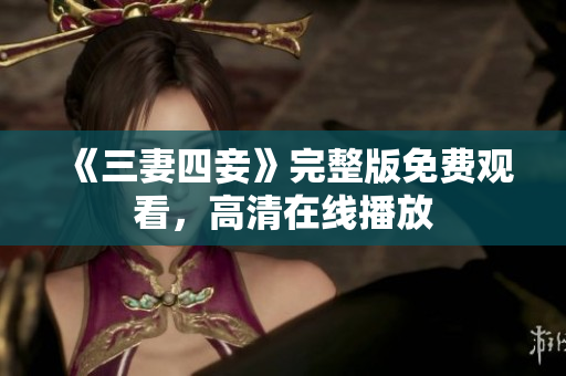 《三妻四妾》完整版免费观看，高清在线播放