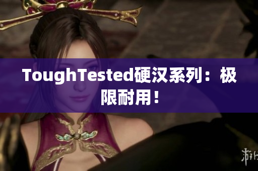 ToughTested硬汉系列：极限耐用！