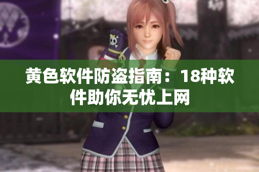 黄色软件防盗指南：18种软件助你无忧上网