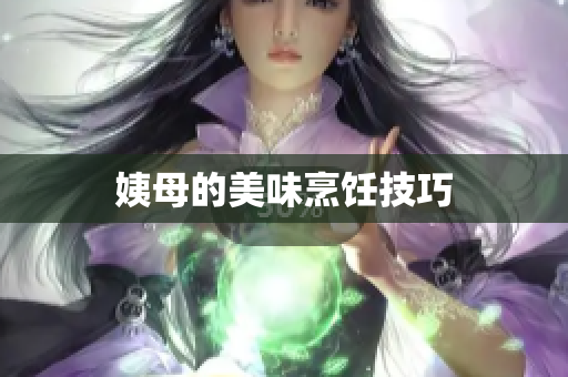 姨母的美味烹饪技巧