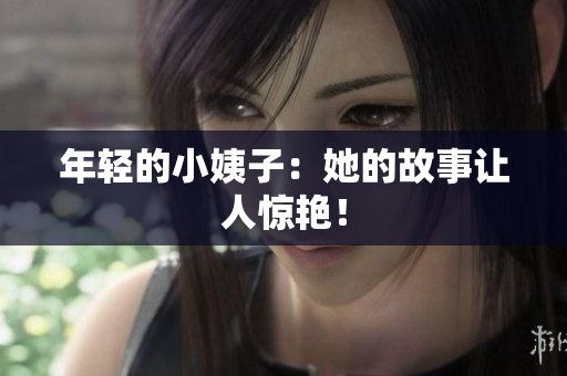 年轻的小姨子：她的故事让人惊艳！