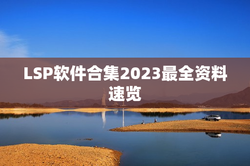 LSP软件合集2023最全资料速览