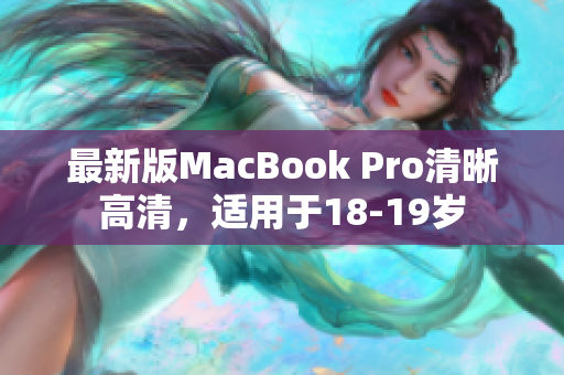 最新版MacBook Pro清晰高清，适用于18-19岁