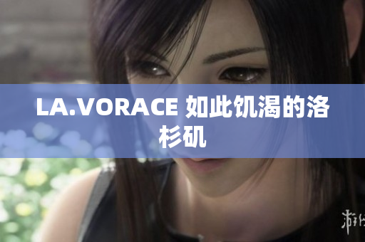 LA.VORACE 如此饥渴的洛杉矶