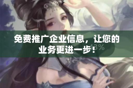 免费推广企业信息，让您的业务更进一步！