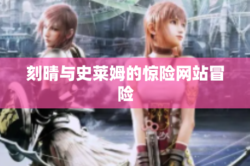 刻晴与史莱姆的惊险网站冒险