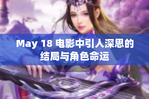 May 18 电影中引人深思的结局与角色命运
