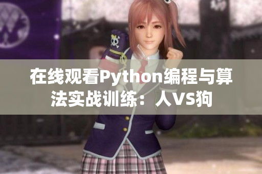 在线观看Python编程与算法实战训练：人VS狗
