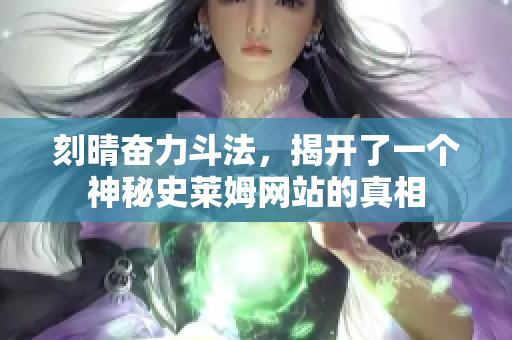 刻晴奋力斗法，揭开了一个神秘史莱姆网站的真相