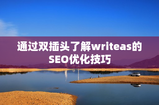 通过双插头了解writeas的SEO优化技巧