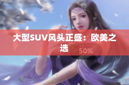 大型SUV风头正盛：欧美之选