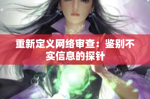 重新定义网络审查：鉴别不实信息的探针