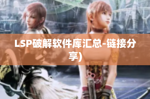 LSP破解软件库汇总-链接分享)