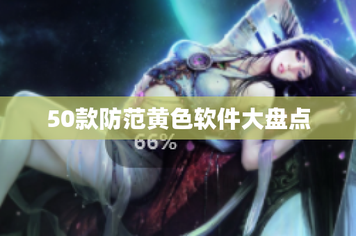 50款防范黄色软件大盘点