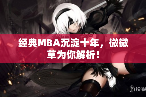 经典MBA沉淀十年，微微草为你解析！