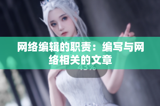 网络编辑的职责：编写与网络相关的文章