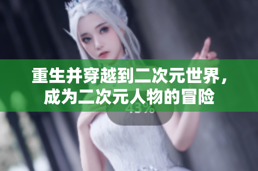 重生并穿越到二次元世界，成为二次元人物的冒险
