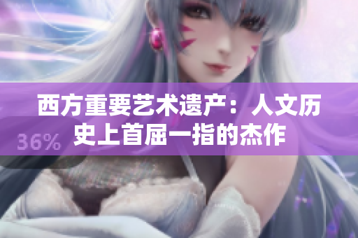 西方重要艺术遗产：人文历史上首屈一指的杰作