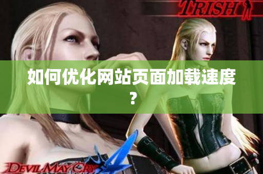 如何优化网站页面加载速度？
