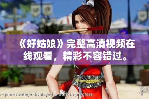 《好姑娘》完整高清视频在线观看，精彩不容错过。