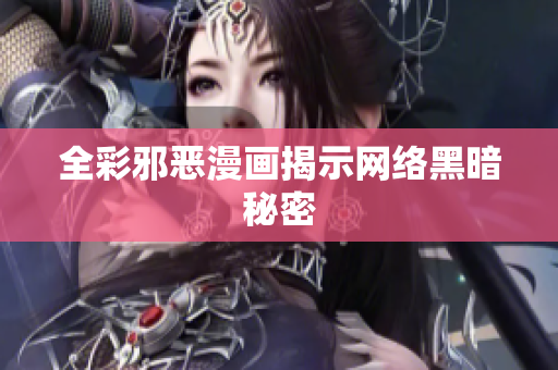 全彩邪恶漫画揭示网络黑暗秘密
