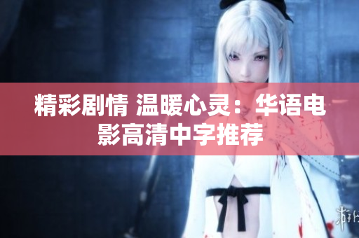 精彩剧情 温暖心灵：华语电影高清中字推荐