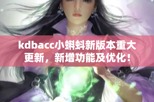 kdbacc小蝌蚪新版本重大更新，新增功能及优化！