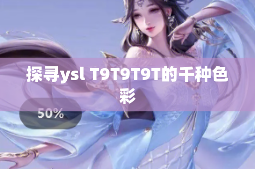 探寻ysl T9T9T9T的千种色彩