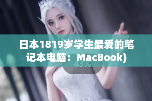 日本1819岁学生最爱的笔记本电脑：MacBook)