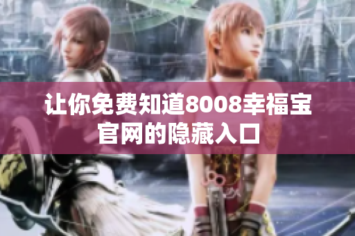 让你免费知道8008幸福宝官网的隐藏入口