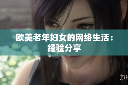 欧美老年妇女的网络生活：经验分享