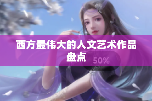 西方最伟大的人文艺术作品盘点