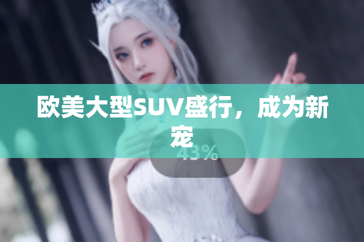 欧美大型SUV盛行，成为新宠