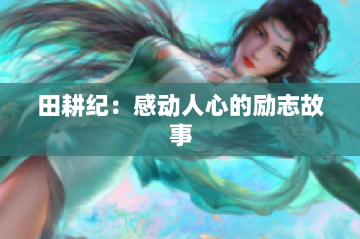 田耕纪：感动人心的励志故事