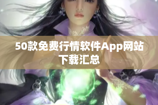 50款免费行情软件App网站下载汇总