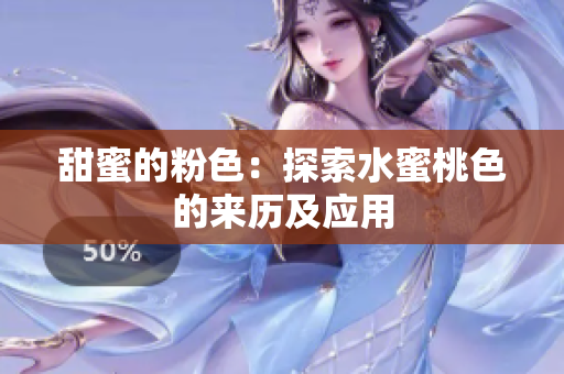 甜蜜的粉色：探索水蜜桃色的来历及应用