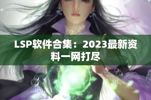 LSP软件合集：2023最新资料一网打尽