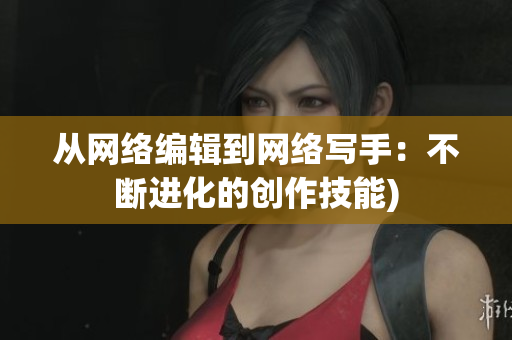 从网络编辑到网络写手：不断进化的创作技能)