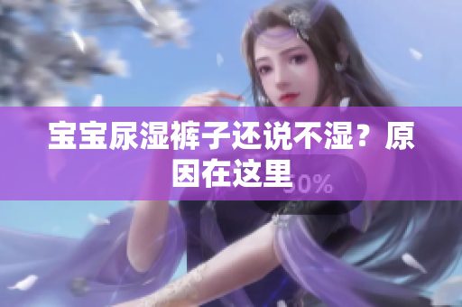宝宝尿湿裤子还说不湿？原因在这里