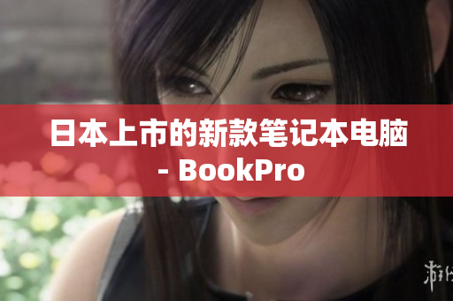 日本上市的新款笔记本电脑 - BookPro