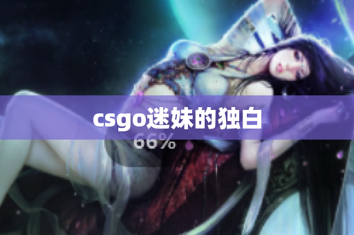 csgo迷妹的独白