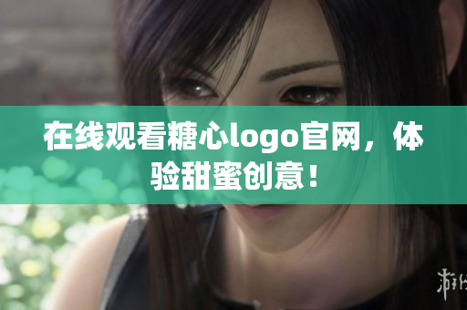 在线观看糖心logo官网，体验甜蜜创意！
